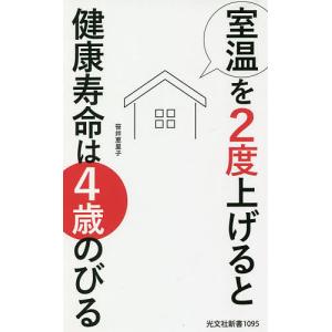 室温を2度上げると健康寿命は4歳のびる/笹井恵里子｜boox