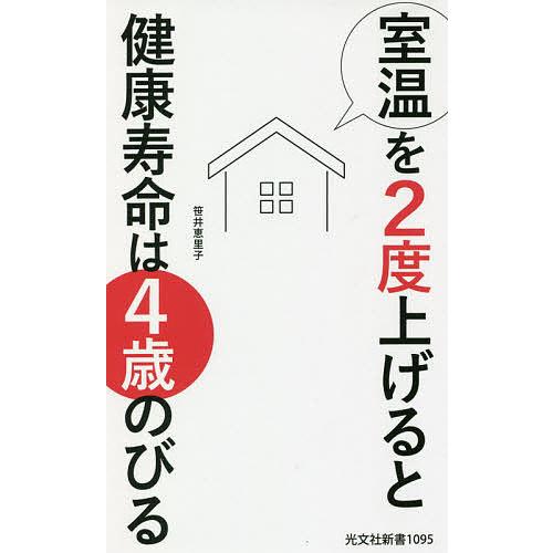 室温を2度上げると健康寿命は4歳のびる/笹井恵里子