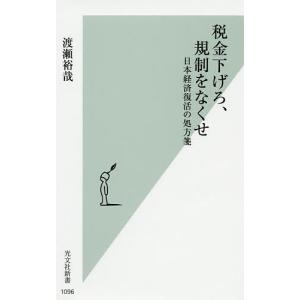 税金下げろ、規制をなくせ 日本経済復活の処方箋/渡瀬裕哉