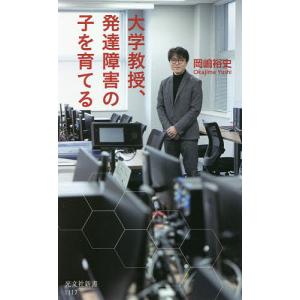 大学教授、発達障害の子を育てる/岡嶋裕史