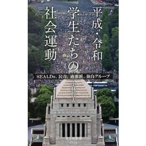 平成・令和学生たちの社会運動 SEALDs、民青、過激派、独自グループ/小林哲夫