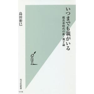 いつまでも親がいる　超長寿時代の新・親子論/島田裕巳