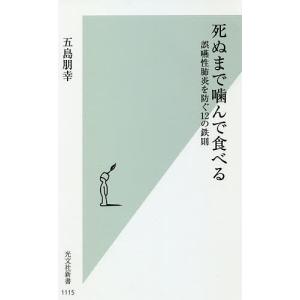 死ぬまで噛んで食べる 誤嚥性肺炎を防ぐ12の鉄則/五島朋幸