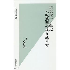 渋沢栄一に学ぶ大転換期の乗り越え方/田口佳史