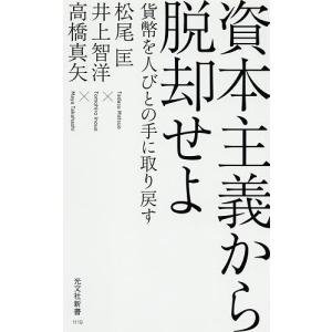 資本主義から脱却せよ 貨幣を人びとの手に取り戻す/松尾匡/井上智洋/高橋真矢