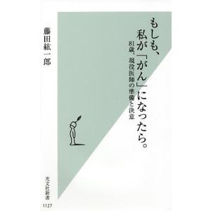 もしも、私が「がん」になったら。　８１歳、現役医師の準備と決意/藤田紘一郎