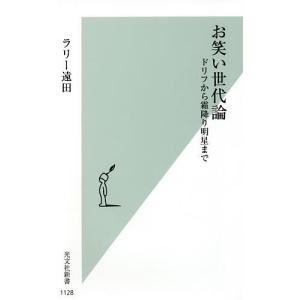 お笑い世代論 ドリフから霜降り明星まで/ラリー遠田