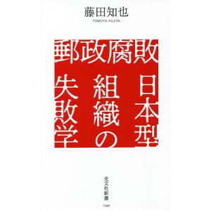 郵政腐敗日本型組織の失敗学/藤田知也｜boox