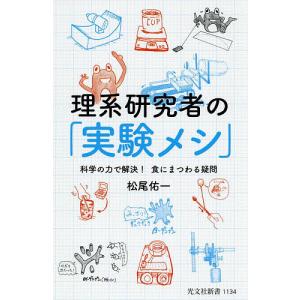 理系研究者の「実験メシ」　科学の力で解決！食にまつわる疑問/松尾佑一