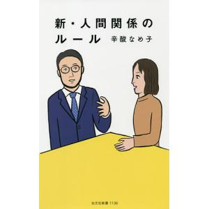 新・人間関係のルール/辛酸なめ子｜boox