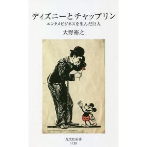 ディズニーとチャップリン　エンタメビジネスを生んだ巨人/大野裕之