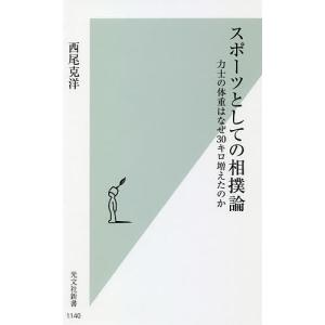 スポーツとしての相撲論　力士の体重はなぜ３０キロ増えたのか/西尾克洋