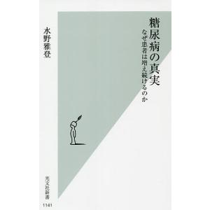 糖尿病の真実 なぜ患者は増え続けるのか/水野雅登｜boox