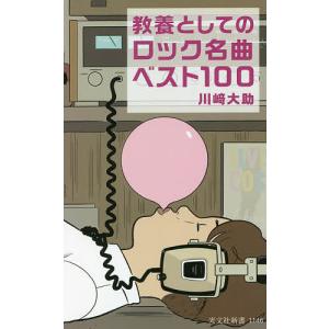 教養としてのロック名曲ベスト100/川崎大助｜boox