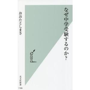 なぜ中学受験するのか?/おおたとしまさ