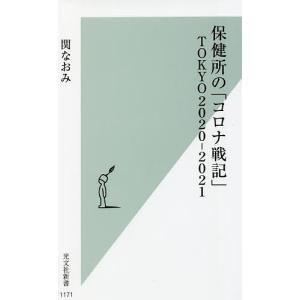 保健所の「コロナ戦記」TOKYO2020-2021/関なおみ｜boox