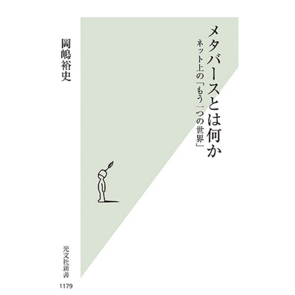 メタバースとは何か ネット上の「もう一つの世界」/岡嶋裕史