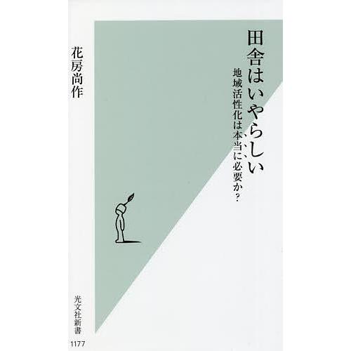 田舎はいやらしい 地域活性化は本当に必要か?/花房尚作