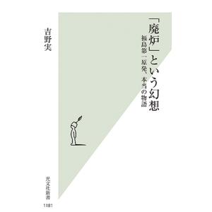 「廃炉」という幻想 福島第一原発、本当の物語/吉野実｜boox