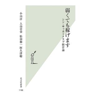 弱くても稼げます シン サッカークラブ経営論/小山淳/入山章栄/松田修一