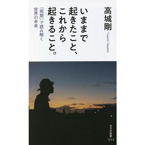 いままで起きたこと、これから起きること。 「周期」で読み解く世界の未来/高城剛
