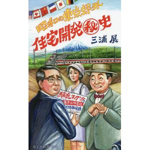 住宅開発秘史 昭和の東京郊外/三浦展｜boox