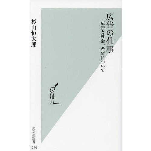 広告の仕事 広告と社会、希望について/杉山恒太郎