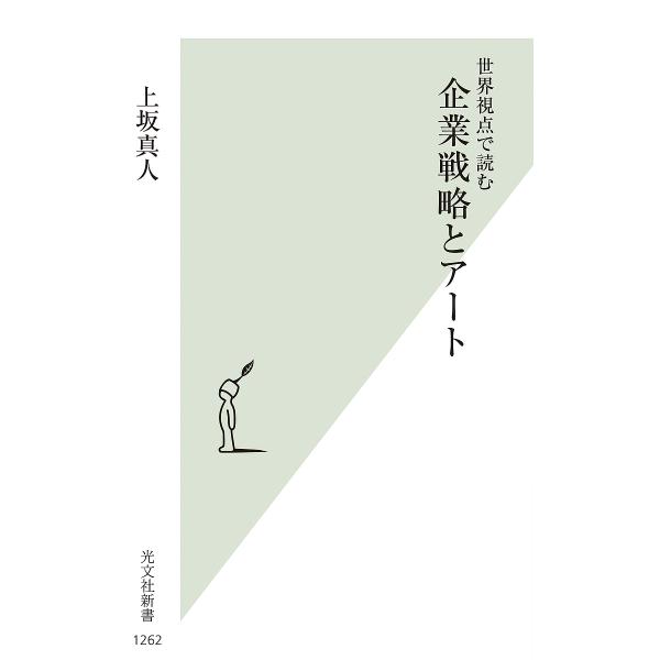 企業戦略とアート 世界視点で読む/上坂真人