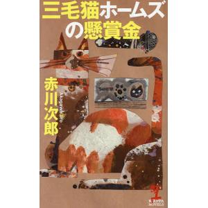 三毛猫ホームズの懸賞金/赤川次郎