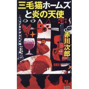 三毛猫ホームズと炎の天使/赤川次郎