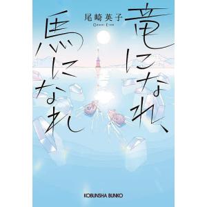 竜になれ、馬になれ/尾崎英子｜boox