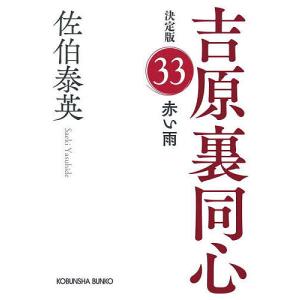 赤い雨 長編時代小説 吉原裏同心 33/佐伯泰英｜boox