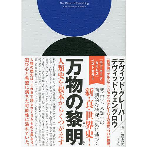 万物の黎明 人類史を根本からくつがえす/デヴィッド・グレーバー/デヴィッド・ウェングロウ/酒井隆史