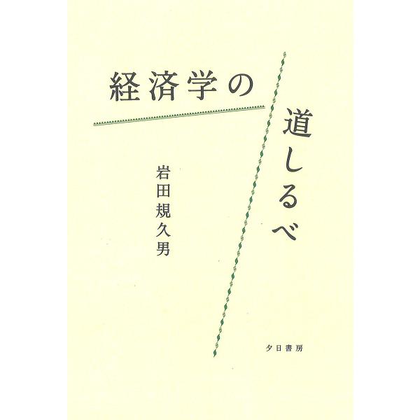 経済学の道しるべ/岩田規久男