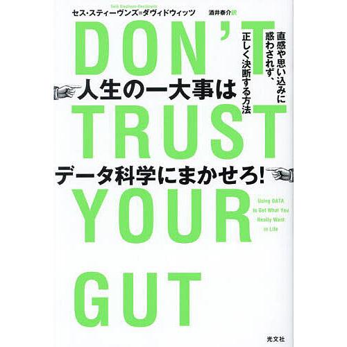 人生の一大事はデータ科学にまかせろ! 直感や思い込みに惑わされず、正しく決断する方法/セス・スティー...