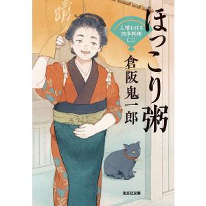 ほっこり粥 文庫書下ろし/長編時代小説 人情おはる四季料理 2/倉阪鬼一郎｜boox