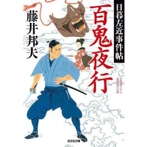 百鬼夜行 文庫書下ろし/長編時代小説 日暮左近事件帖/藤井邦夫｜boox