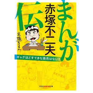 まんが赤塚不二夫伝 ギャグほどすてきな商売はない!!/赤塚不二夫｜boox