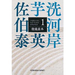 陰流苗木 文庫書下ろし/長編時代小説 芋洗河岸 1/佐伯泰英｜boox