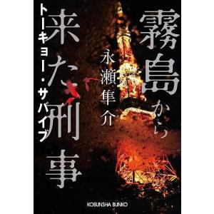 霧島から来た刑事 〔2〕/永瀬隼介｜boox