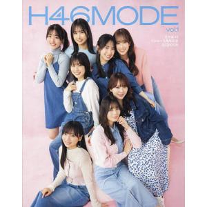 H46MODE 日向坂46デビュー5周年記念公式BOOK vol.1｜boox