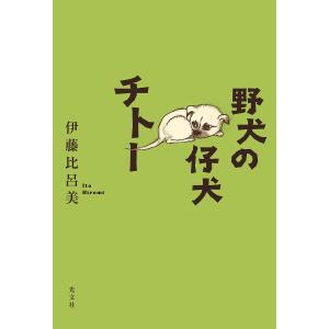 〔予約〕野犬の仔犬チトー/伊藤比呂美｜boox