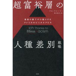 超富裕層の人種差別戦略 善意の裏でボロ儲けするアメリカのビリオネアたち/ジム・フリーマン/橋本篤史｜boox