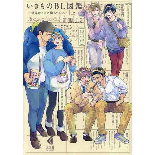 いきものBL図鑑 世界は××に満ちている 上/璞つぶこ