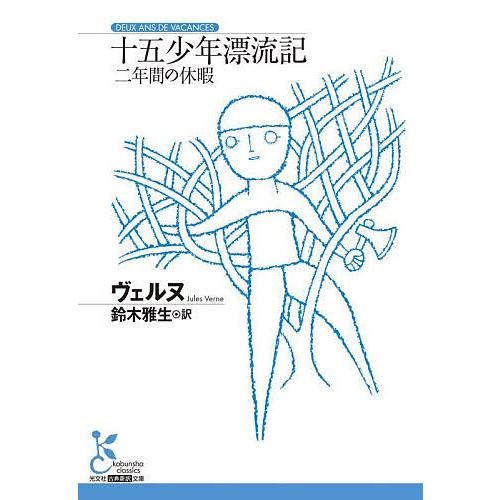 十五少年漂流記 二年間の休暇/ヴェルヌ/鈴木雅生