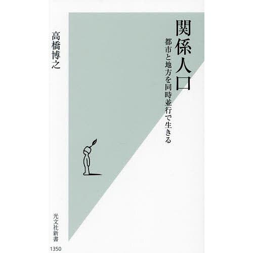 関係人口 都市と地方を同時並行で生きる/高橋博之