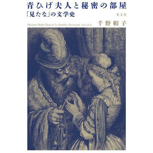 青ひげ夫人と秘密の部屋 「見たな」の文学史/千野帽子
