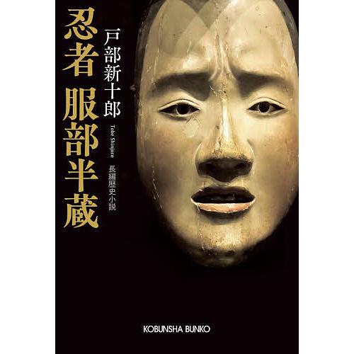 忍者服部半蔵 長編歴史小説 光文社文庫歴史時代小説プレミアム/戸部新十郎
