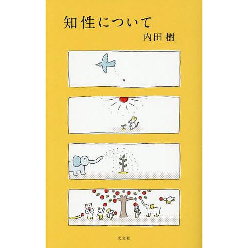 知性について/内田樹