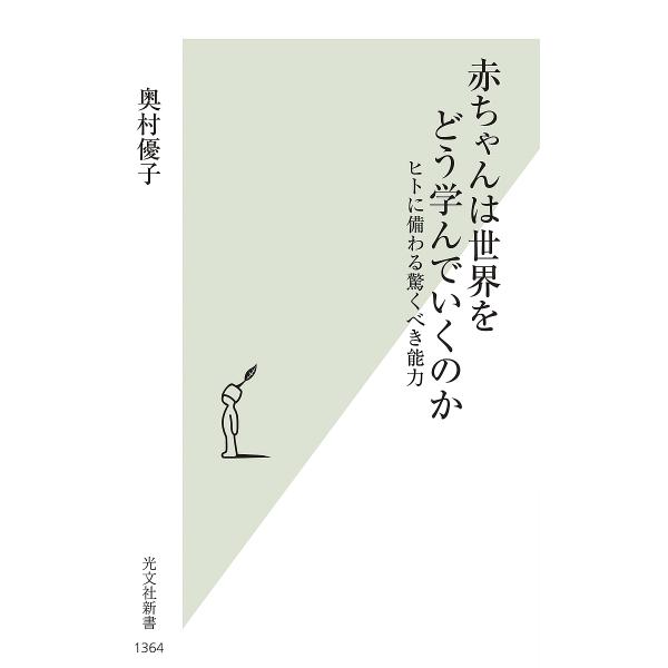 赤ちゃんは世界をどう学んでいくのか ヒトに備わる驚くべき能力/奥村優子